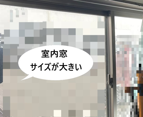 室内窓　サイズが大きい